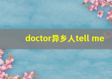 doctor异乡人tell me